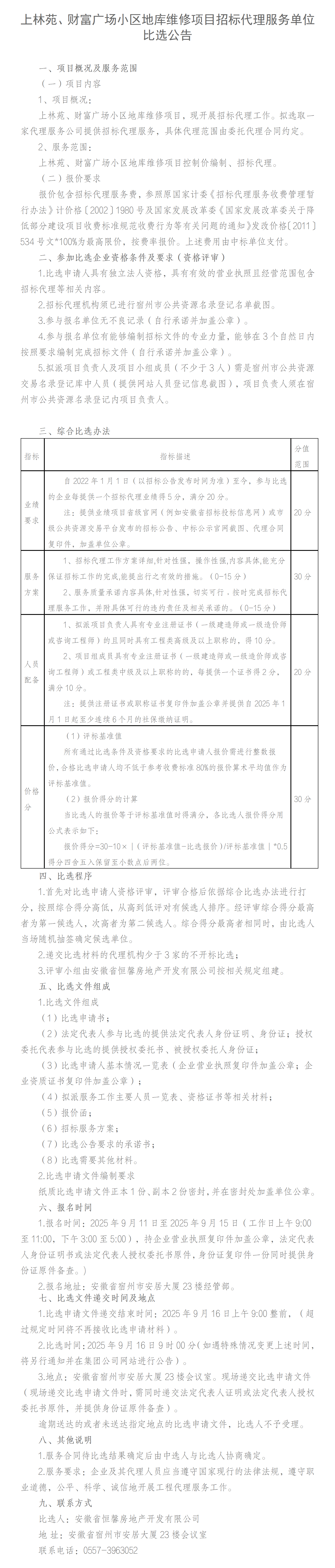上林苑、财富广场小区地库维修项目招标代理比选公告_01.png