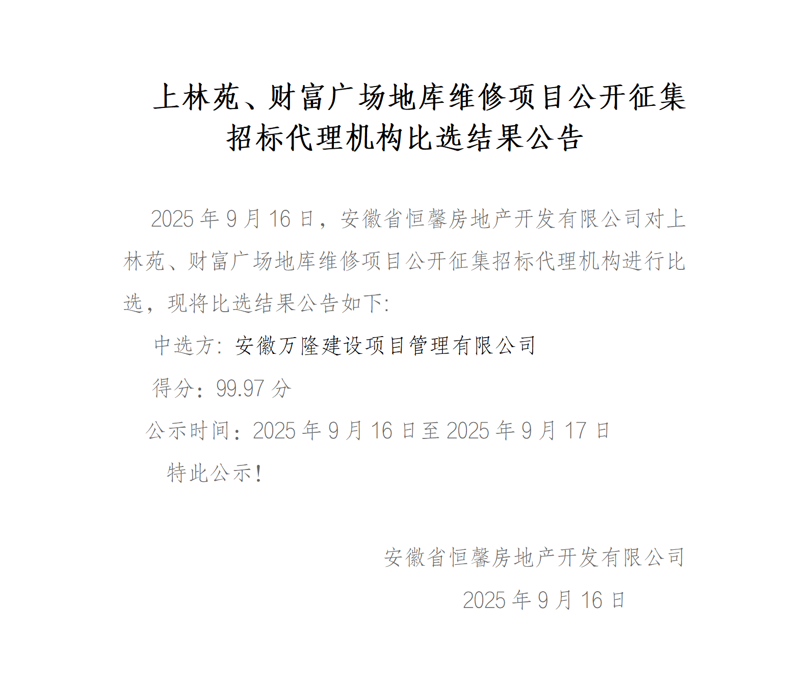 上林苑、财富广场地库维修项目公开征集招标代理机构比选结果公告_01.png