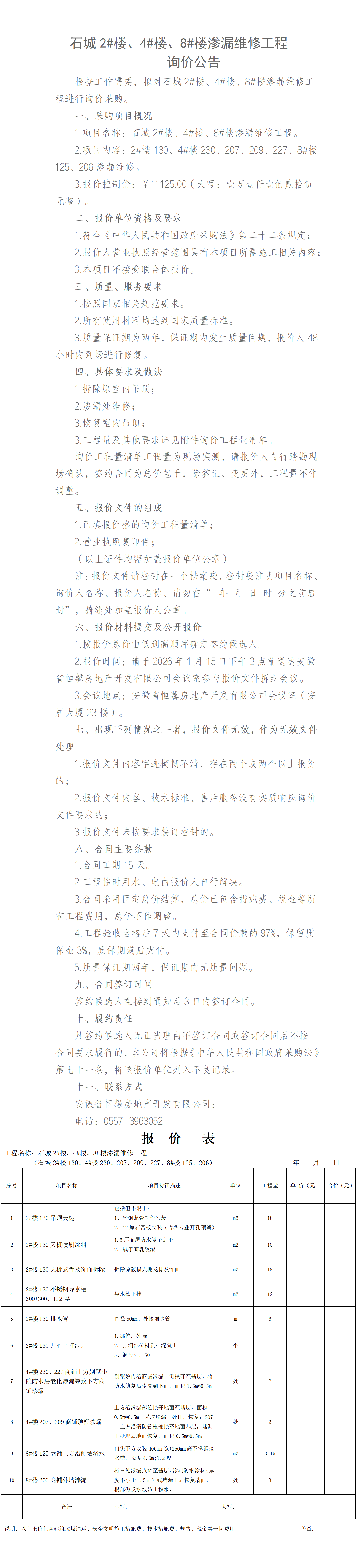 石城2#楼、4#楼、8#楼渗漏维修工程询价公告_01.png