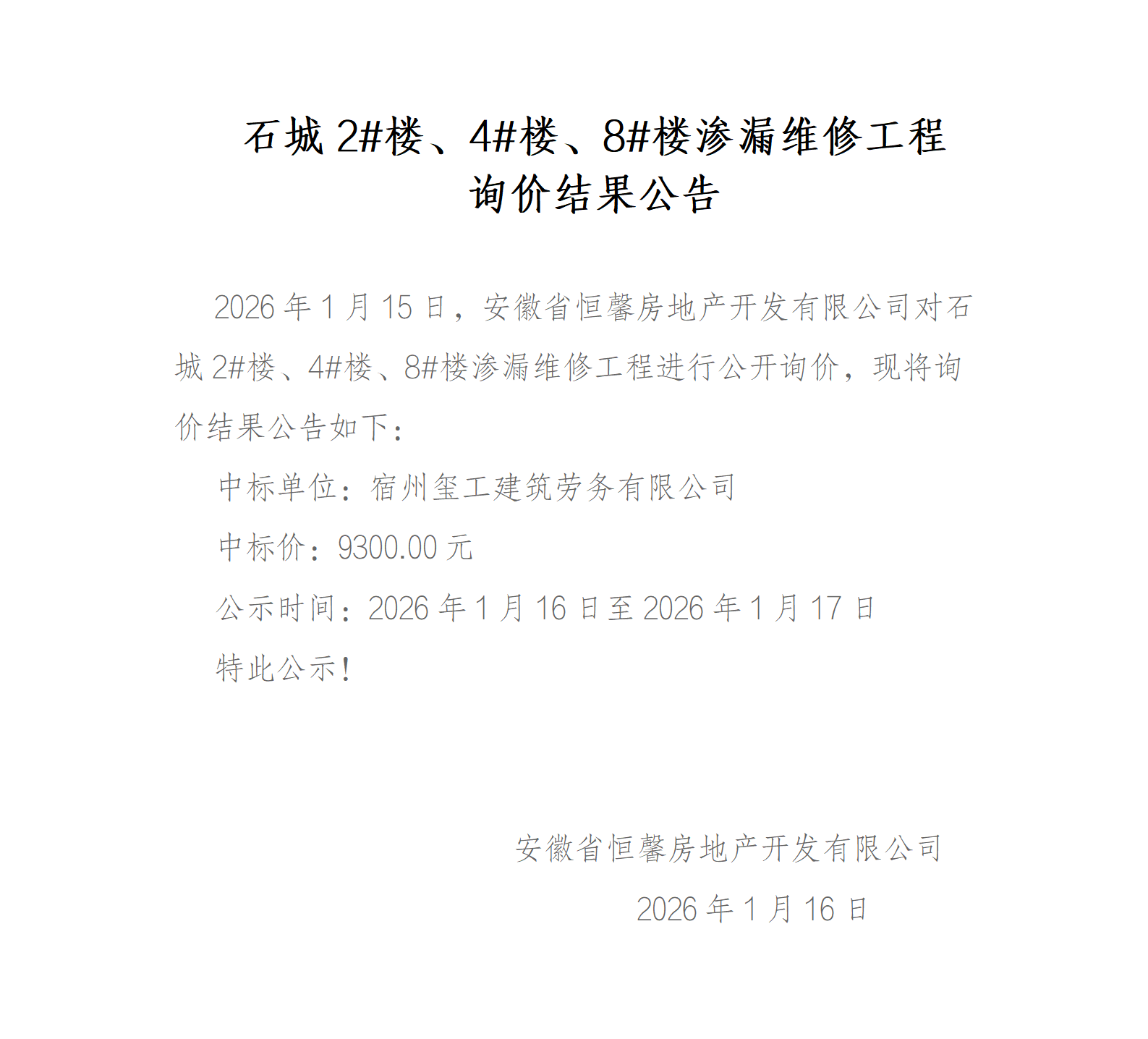 石城2#楼、4#楼、8#楼渗漏维修工程询价结果公告_01.png